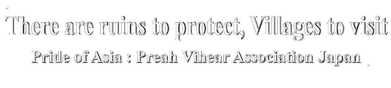 There are ruins that we preserve. NPO Pride of Asia : Preah Vihear Association Japan