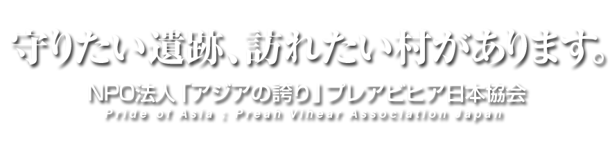 守りたい遺跡があります。NPO法人「アジアの誇り」プレアビヒア協会