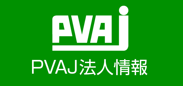 PVAJ会員ページ