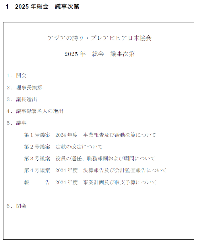 ２０２５年総会議事